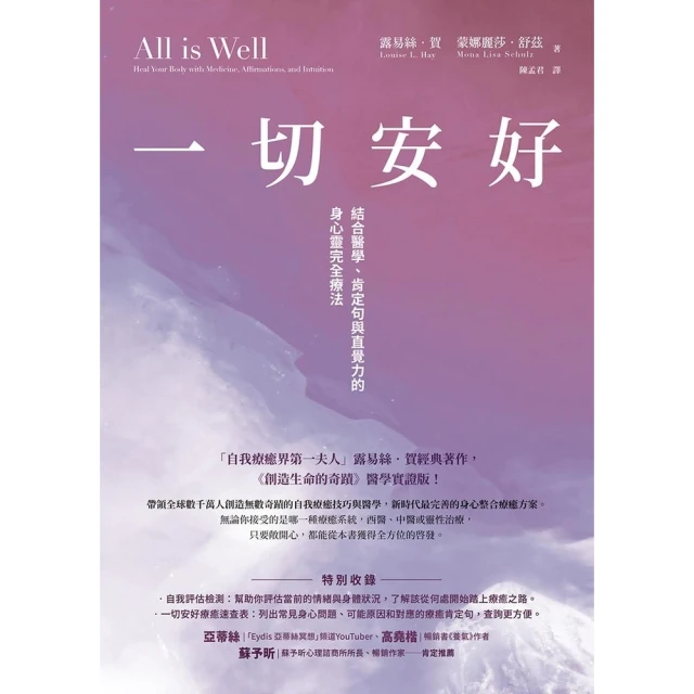 【MyBook】一切安好：結合醫學、肯定句與直覺力的身心靈完全療法(電子書)