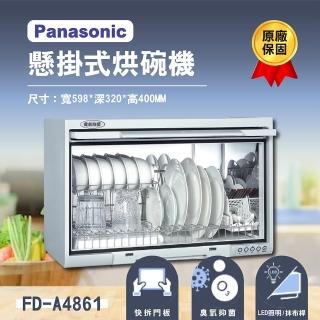 【Panasonic 國際牌】60公分懸掛式烘碗機 FD-A4861 無安裝(原廠保固一年)