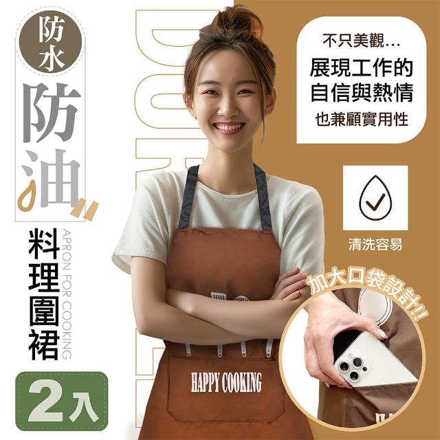 【MINONO 米諾諾】防水防油料理圍裙二入超值組合包(廚房防水工作口袋圍裙 烘培工作服)