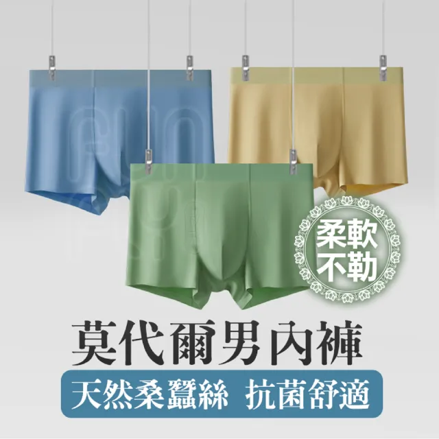 【FUNFLY 放飛】莫代爾 U型囊袋 無痕貼合 桑蠶絲內褲 四角褲(提臀內褲 男生內褲 性感內褲 男士內褲 內褲)