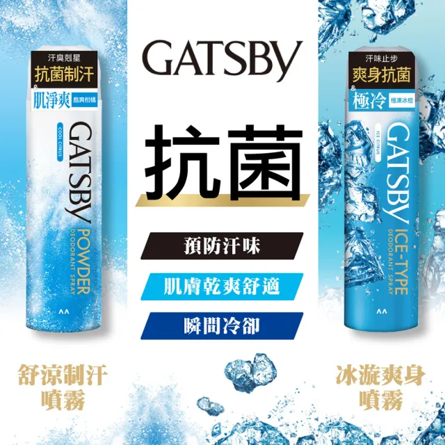 【GATSBY】冰漩爽身噴霧216ml(3款涼感任選)