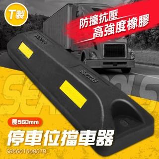 【工具王】T製黑色 停車位擋車器 阻車 後輪擋止器 車輪擋 630-SB56015080TB(擋輪器 阻車器 停車位擋車墩)