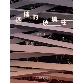 【momoBOOK】四樓的玻璃柱(電子書)