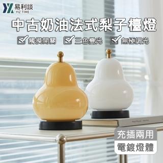 【易利談 YIZ TIME】中古法式無極調光調色充電式觸摸開關梨子檯燈(氛圍燈/小夜燈/護眼燈/床頭燈/照明燈)