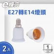 【E極亮】LED E27轉E14 燈頭 2入組(燈泡轉接 轉接頭)