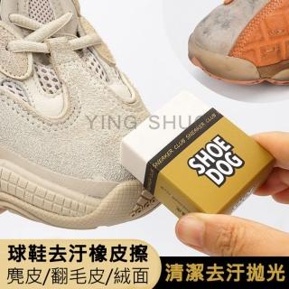 【YING SHUO】鞋子橡皮擦 麂皮 擦鞋神器(白鞋 神奇 環保 絨面 球鞋 布鞋)