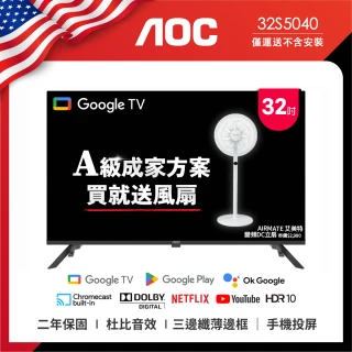 【AOC】32吋 Google TV智慧聯網液晶顯示器(32S5040+贈艾美特 14吋DC扇)