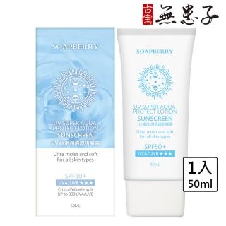 【古寶無患子】UV超水潤清透防曬露SPF50+★★★ 50ml(臉部防曬/身體防曬)