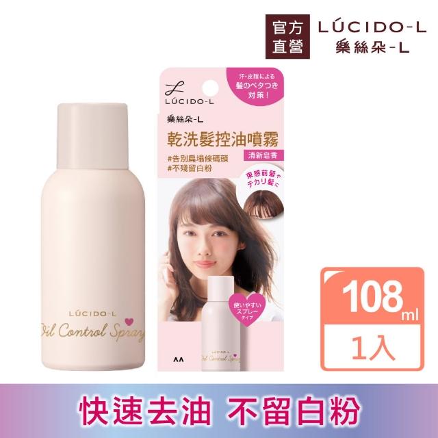 【LUCIDO-L樂絲朵-L】乾洗髮控油噴霧108ml(肥皂香氣)