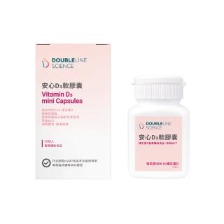 【DOUBLELINE好孕家】安心D3軟膠囊(共90顆)