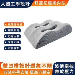 【郝眠】記憶棉舒腿枕 抬腿枕 減壓枕 靠背枕 抱枕(墊腿枕 釋壓舒腿枕 雙凹槽 人體工學設計 立體支撐)