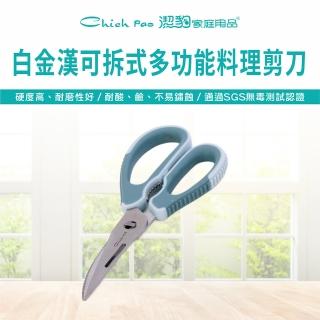 【Chieh Pao 潔豹】白金漢可拆式多功能料理剪刀(SGS檢驗合格 安全無毒)