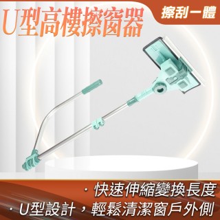 【HOME+】高樓擦窗器 刮水器 擦窗機 長柄清潔刷 擦玻璃 窗戶清潔神器 B-UWC03(擦天花板 玻璃刮水器)