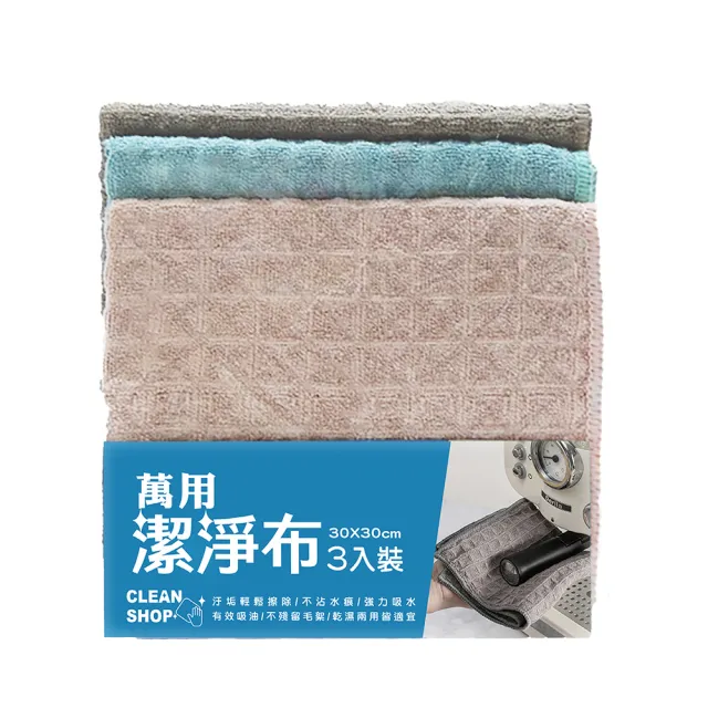 【LIFE SHOP 生活購物】CLEAN SHOP 萬用潔淨布 3入(抹布 潔淨布 清潔布 廚房抹布 家事抹布)