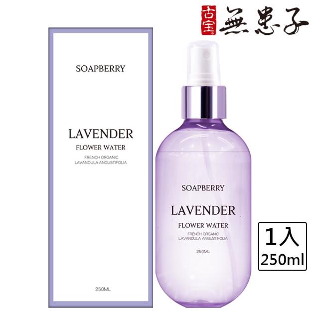 【古寶無患子】法國真正薰衣草花水250ml(化妝水/保濕/舒緩/臉部保養/控油)