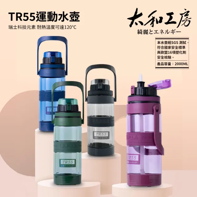 【太和工房】TR55系列運動水壺2000ml(多色可選TR-2000TA)