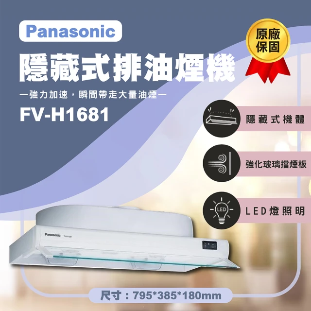 Panasonic 國際牌 80公分隱藏式式排油煙機 FV-H1681 無安裝(原廠保固一年)