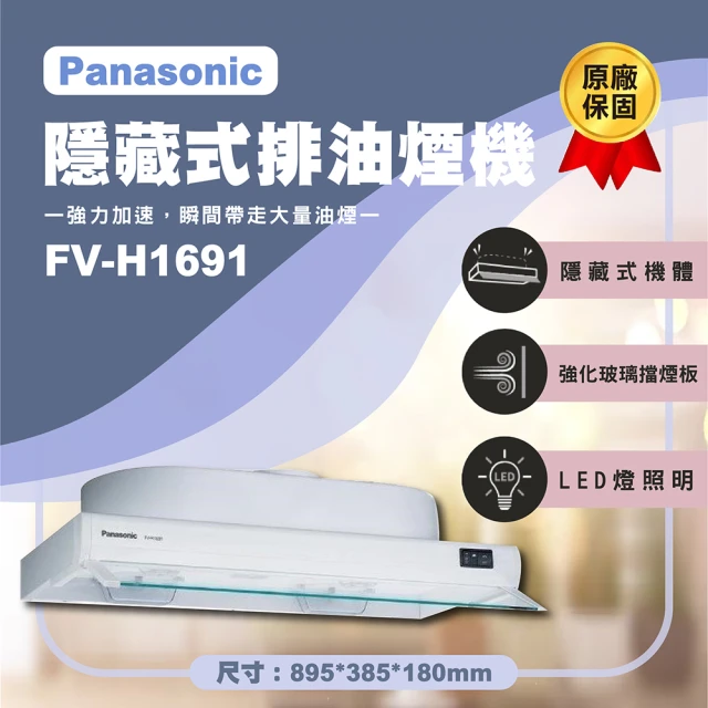 Panasonic 國際牌 90公分隱藏式排油煙機 FV-H1691 無安裝(原廠保固一年)