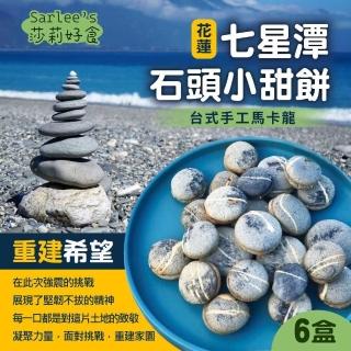 【莎莉Sarlee’s】七星潭石頭小甜餅 120gx6盒(臺式馬卡龍)