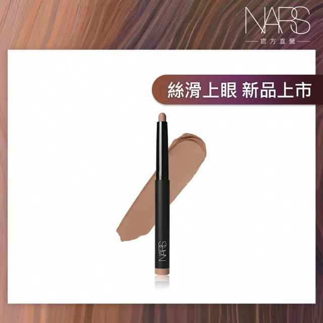 【NARS】超持色奶霧眼彩筆