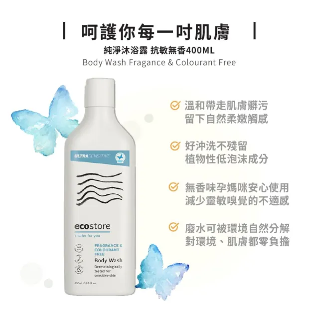 【ecostore 宜可誠】純淨沐浴露-抗敏無香(400ml)