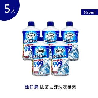 【雞仔牌】除菌去汙洗衣槽劑550g 5入