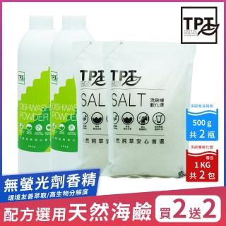 【TPT 友善萃取】洗碗機清潔超值組合(洗碗粉500gx2入送軟化鹽1KGx2入)