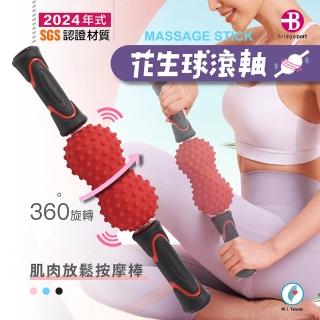 【臺灣橋堡】可旋轉 花生球 按摩棒(SGS 認證 100% 臺灣製造 肩頸 腰背 按摩滾輪 刺蝟棒 瑜珈棒 筋絡按摩)