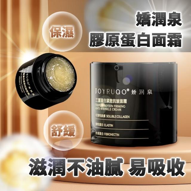 【JOYRUQO 嬌潤泉】三重蛋白緊緻抗皺面霜 50g/瓶(兩入組)