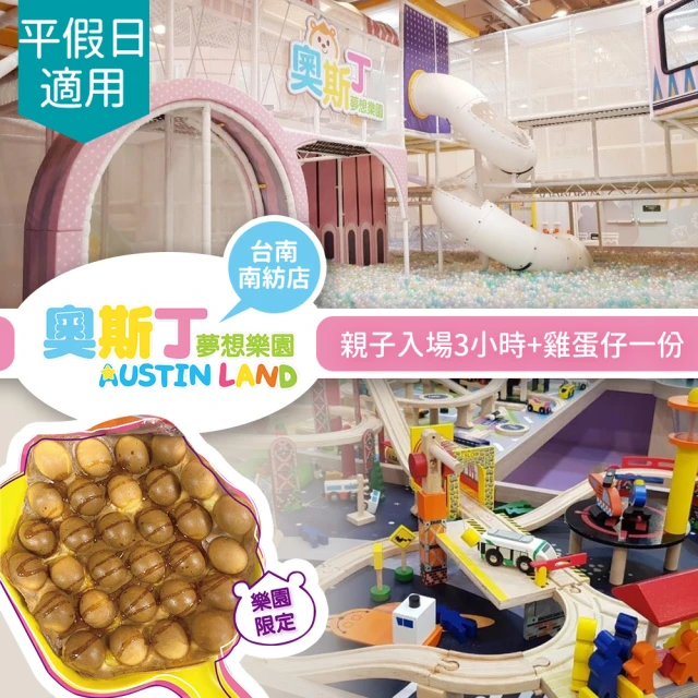 奧斯丁夢想樂園 〔享樂券〕奧斯丁夢想樂園《台南南紡店》-不分平假日親子入場3小時+雞蛋仔一份