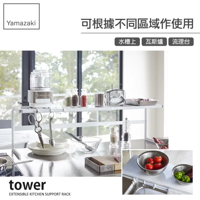 【YAMAZAKI】tower伸縮式雙層收納架-白(收納架/層架/置物架/伸縮架/碗盤瀝水架)