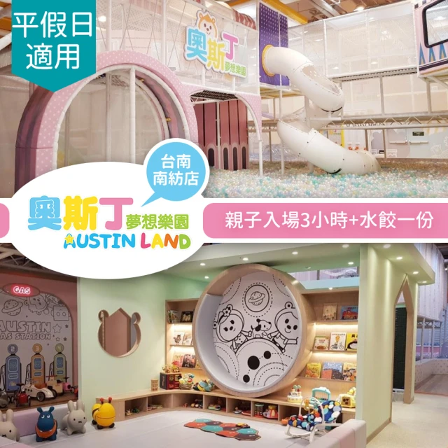 奧斯丁夢想樂園 〔享樂券〕奧斯丁夢想樂園《台南南紡店》-不分平假日親子入場3小時+水餃一份