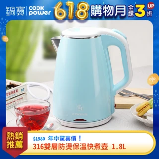 【CookPower 鍋寶】#316雙層防燙保溫快煮壺-1.8L-藍(KT-90182B)