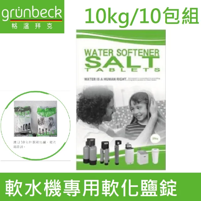 【格溫拜克Grunbeck】軟水機專用軟化鹽錠 10kg/10包組