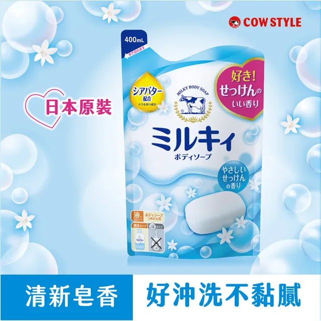 【日本牛乳石鹼】牛乳精華沐浴乳補充包400ml X8包(玫瑰花香/柚子果香/清新皂香)
