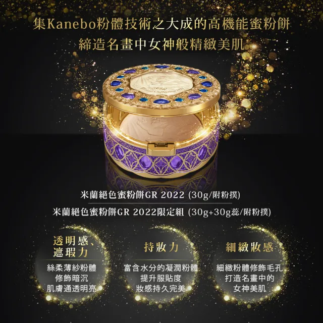 【Kanebo 佳麗寶】米蘭 2022絕色蜜粉餅GR 30g(加贈萃齡賦活4件組)