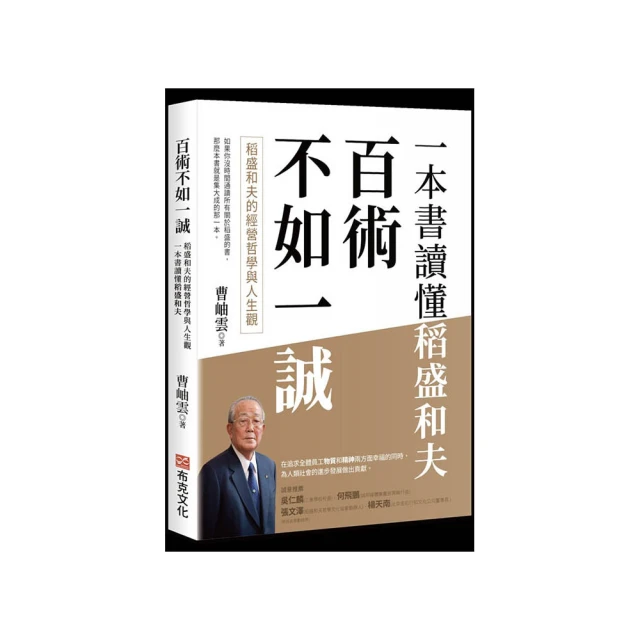百術不如一誠：稻盛和夫的經營哲學與人生觀，一本書讀懂稻盛和夫