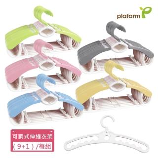 【Plafarm】可調式兒童伸縮衣架 2 組(18+2組合-多色任選)