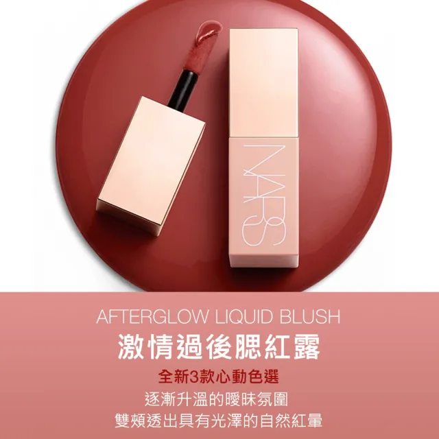 【NARS】激情過後腮紅露(任選)