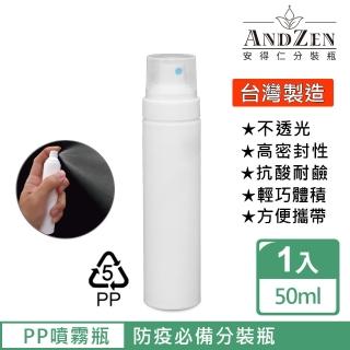 【ANDZEN 安得仁】50ml台灣製造PP噴霧瓶分裝瓶(噴霧瓶/分裝瓶/酒精分裝瓶/消毒水瓶/分裝噴瓶)