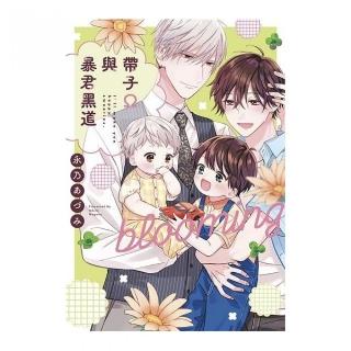 帶子Ω與暴君黑道 blooming（全）