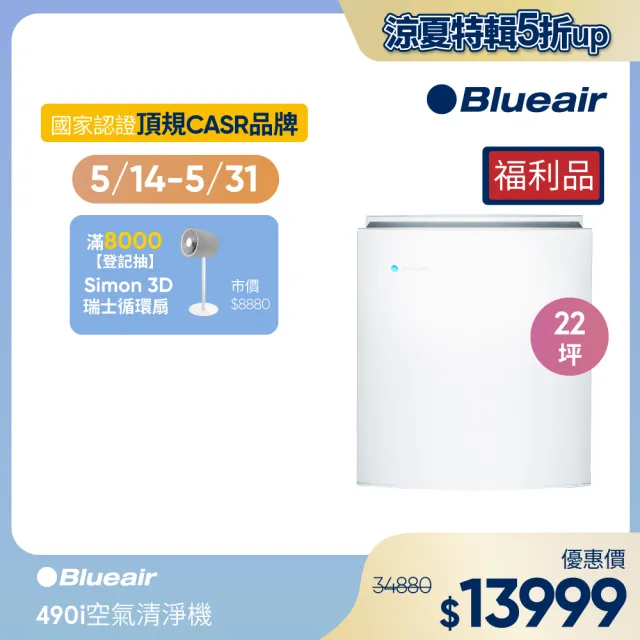 【Blueair】空氣清淨機經典i系列去除99%病毒抗PM2.5過敏原490i(限量福利品)