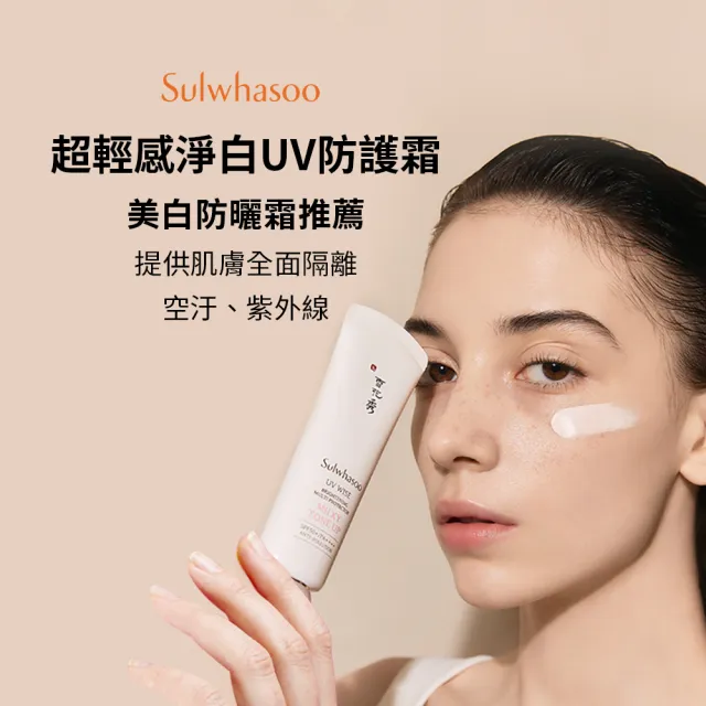 【Sulwhasoo 雪花秀】超輕感淨白UV防護霜 50ml(隔離乳/防曬(官方直營))