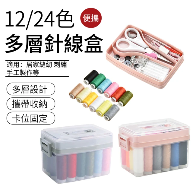 【SUNLY】旅行便攜多層針線盒(12/24色縫紉工具 縫紉盒 針線收納盒)