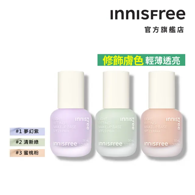 【INNISFREE】輕薄透服貼飾底乳SPF23 PA++ 30ml(3色任選)