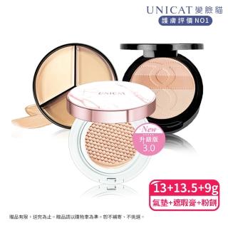 【UNICAT 變臉貓】遮瑕修容 全方位三色遮瑕膏+ 光彩氣墊粉餅+防曬粉餅修容(10小時 不脫妝不浮粉 高防曬)