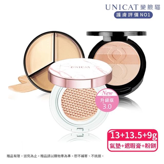 【UNICAT 變臉貓】遮瑕瑕疵 全方位三色遮瑕膏+ 光彩氣墊粉餅+防曬粉餅修容(10小時 不脫妝不浮粉 高防曬)