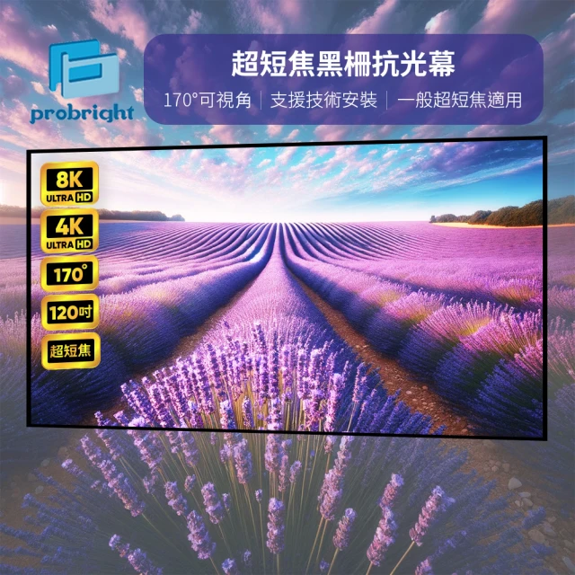 弘勝光電 probright 120吋 16:9 8K/4K 超短焦黑柵抗光幕(170度大視角不懼光 窄邊框 台灣原廠直營)