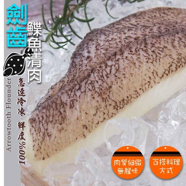 鮮浪 劍齒鰈魚清肉X3包(200~300g/包)