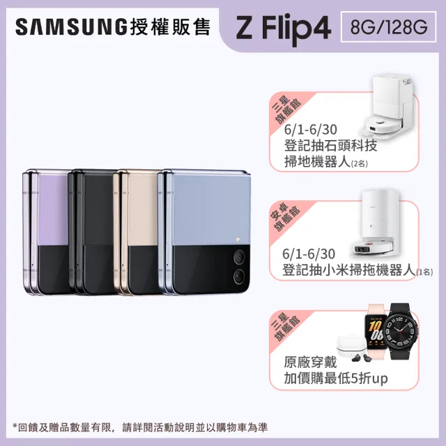 【SAMSUNG 三星】Galaxy Z Flip4 5G 6.7吋(8G/128G/高通驍龍8+ Gen1/1200萬鏡頭畫素)